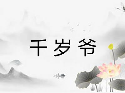 千岁爷