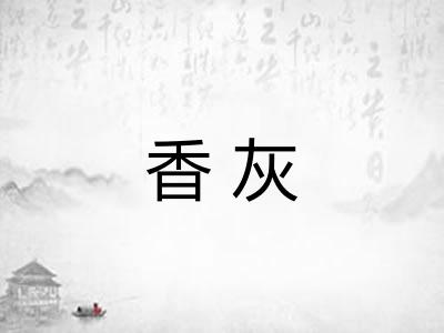 香灰