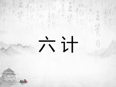 六计 六计