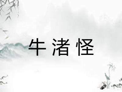 牛渚怪
