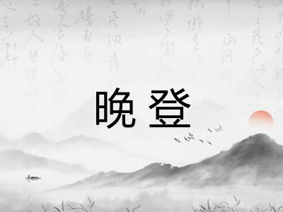 晚登