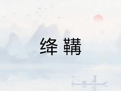 绛鞲