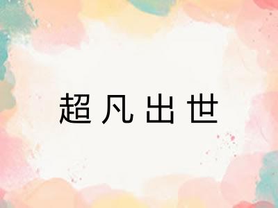 超凡出世