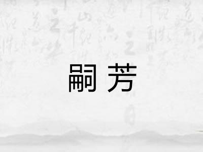 嗣芳