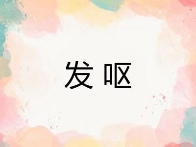 发呕