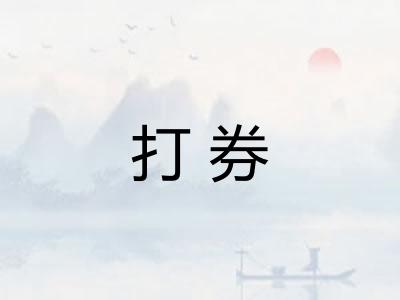 打券
