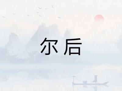 尔后