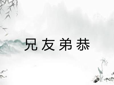 兄友弟恭