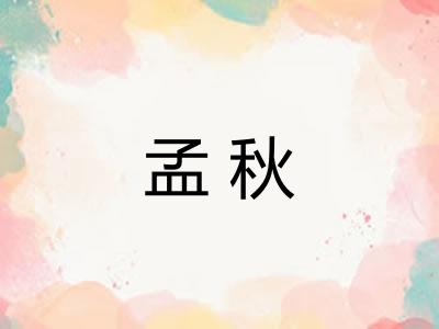 孟秋