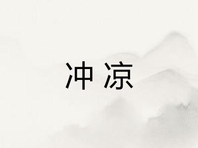 冲凉