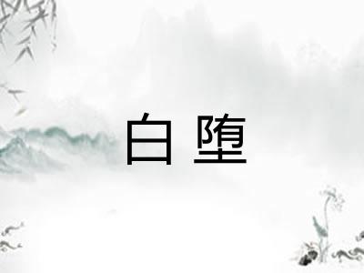 白堕