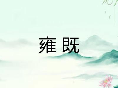 雍既
