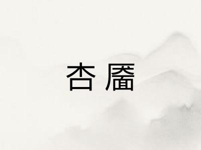 杏靥