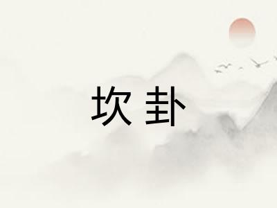 坎卦