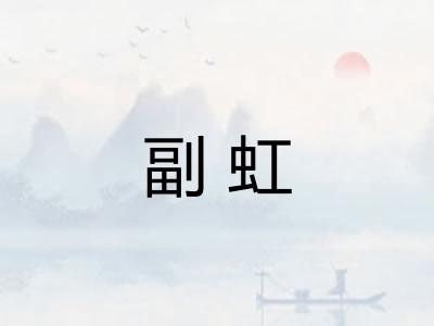 副虹