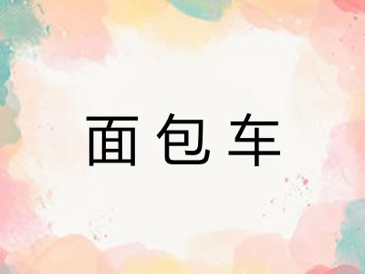面包车