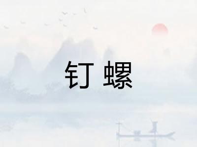 钉螺