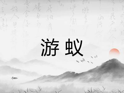 游蚁