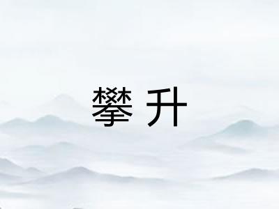 攀升