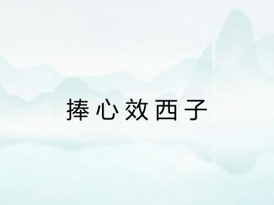 捧心效西子 捧心效西子