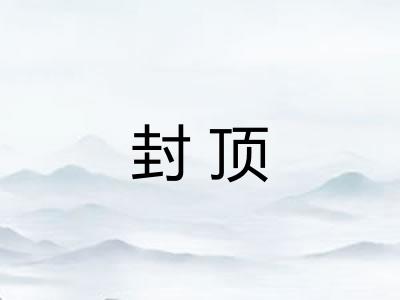 封顶
