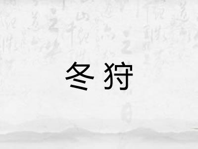 冬狩