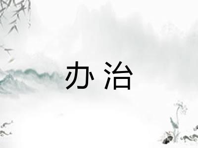 办治