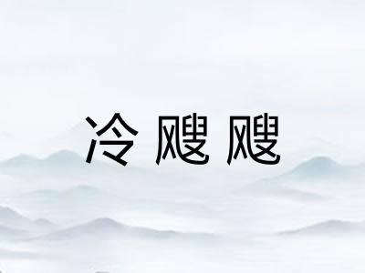 冷飕飕