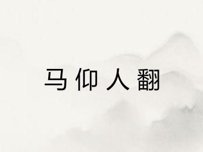马仰人翻