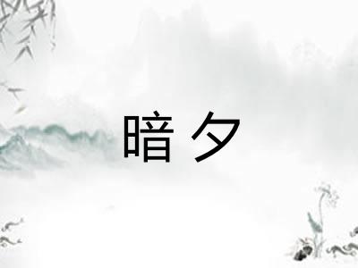 暗夕