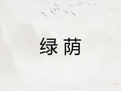 绿荫