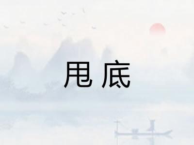甩底