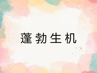 蓬勃生机