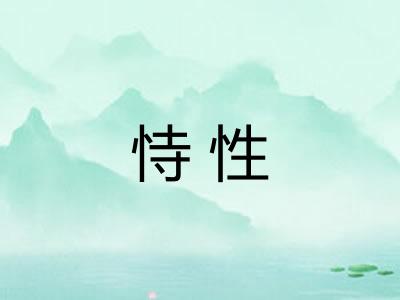 恃性
