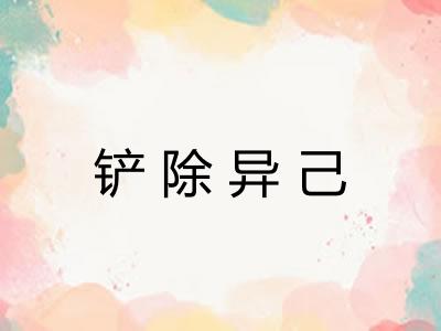 铲除异己