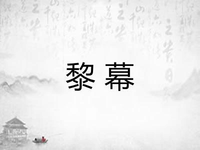 黎幕