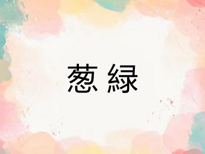 葱緑