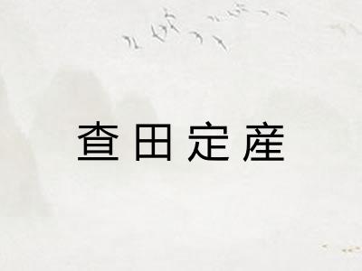 查田定産