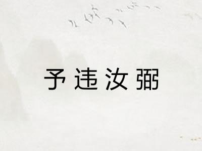予违汝弼
