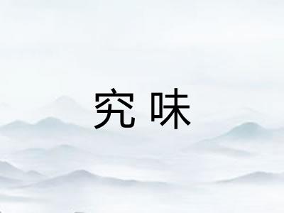 究味