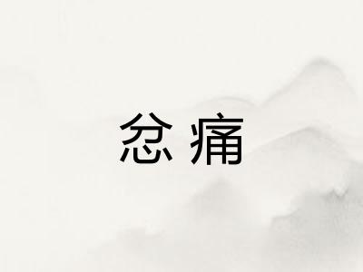 忿痛