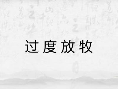 过度放牧