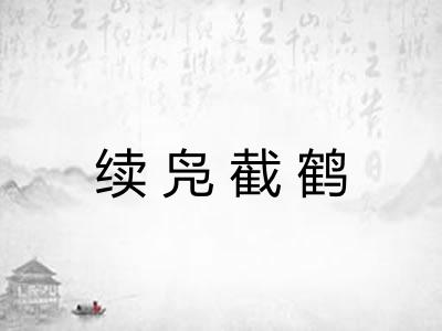 续凫截鹤