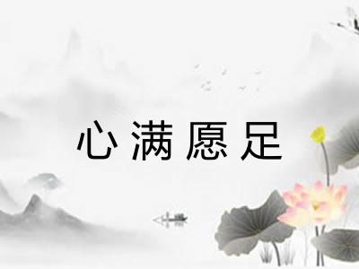 心满愿足
