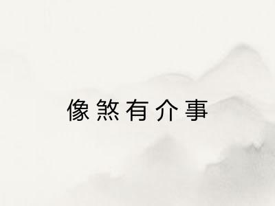像煞有介事