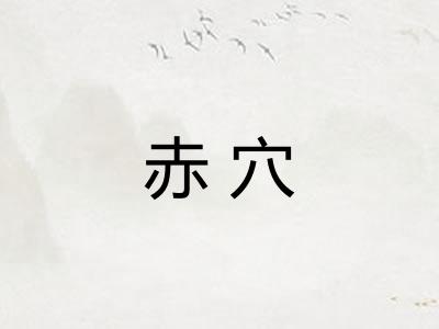 赤穴 赤穴