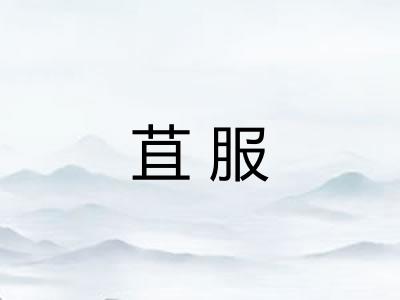苴服