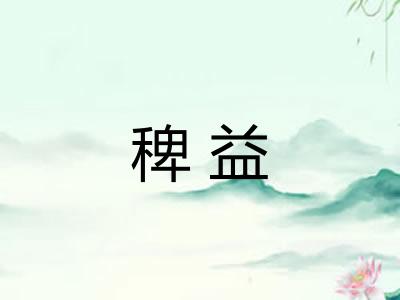 稗益