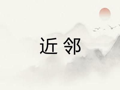 近邻