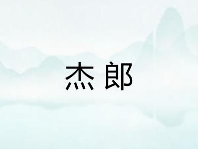 杰郎